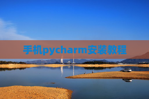手机pycharm安装教程